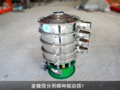 <b>麦糠筛分用哪种振动筛？</b>